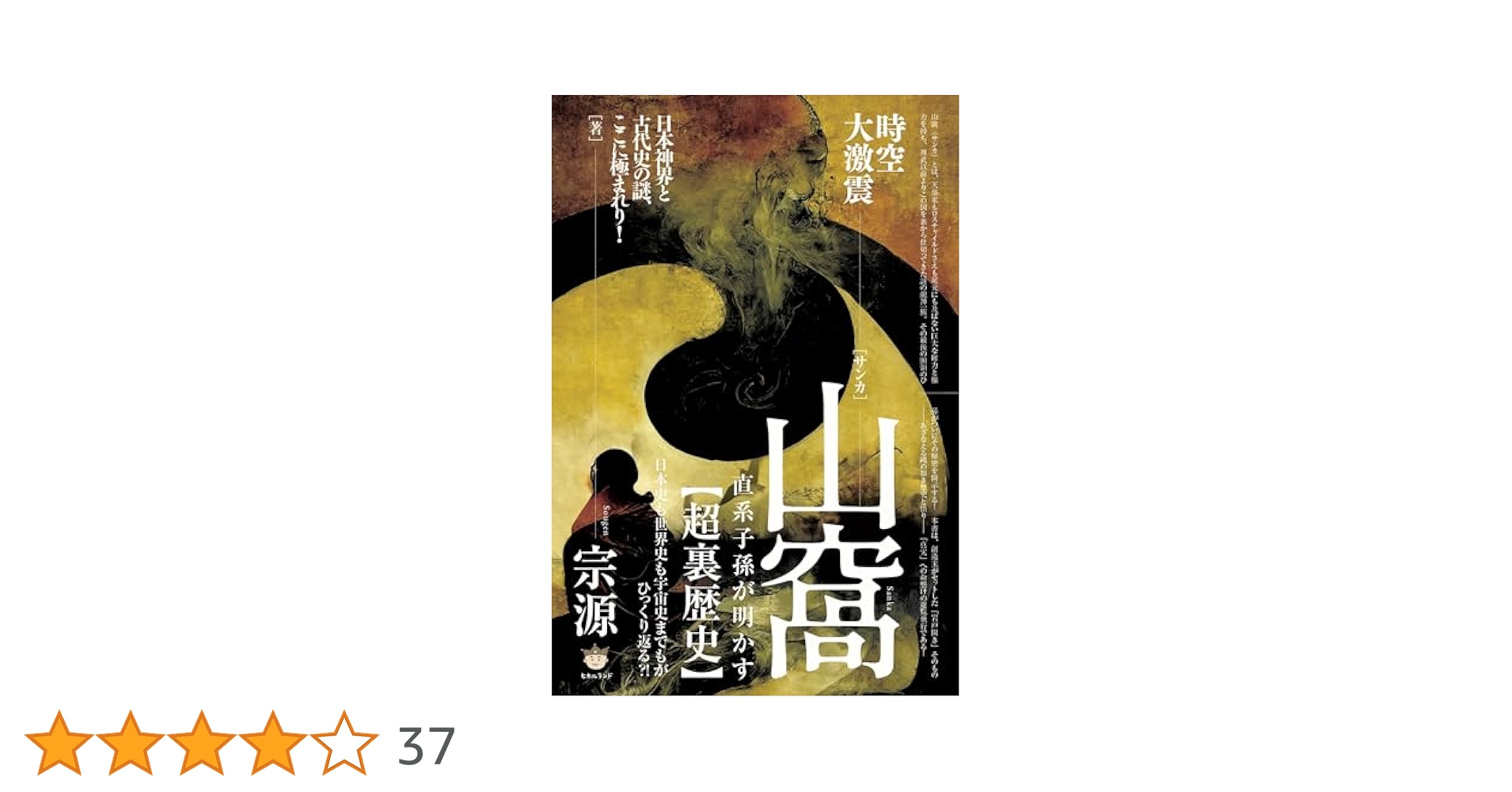 山窩(サンカ)直系子孫が明かす【超裏歴史】 : 日本史も世界史も宇宙史までもが… Amazon | 山窩 サンカ 直系子孫が明かす 超裏歴史 日本史も世界